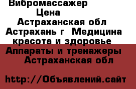 Вибромассажер LC 2017 › Цена ­ 2 780 - Астраханская обл., Астрахань г. Медицина, красота и здоровье » Аппараты и тренажеры   . Астраханская обл.